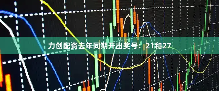力创配资去年同期开出奖号：21和27