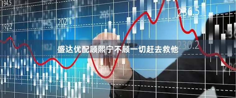 盛达优配顾熙宁不顾一切赶去救他
