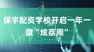 保宇配资学校开启一年一度“炫荔周”