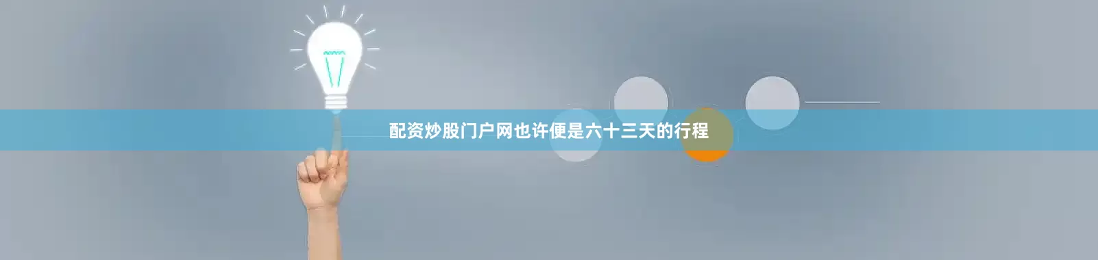配资炒股门户网也许便是六十三天的行程