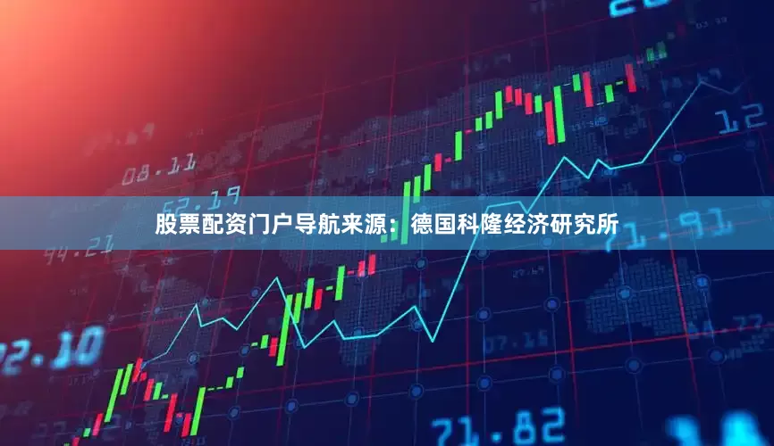 股票配资门户导航来源：德国科隆经济研究所