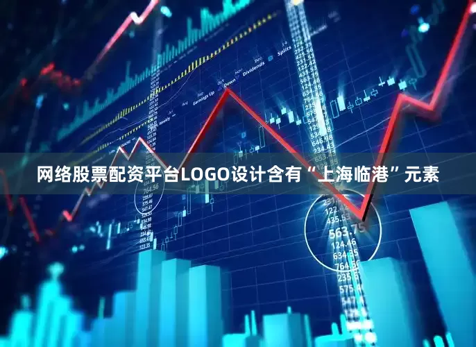 网络股票配资平台LOGO设计含有“上海临港”元素