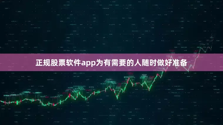 正规股票软件app为有需要的人随时做好准备