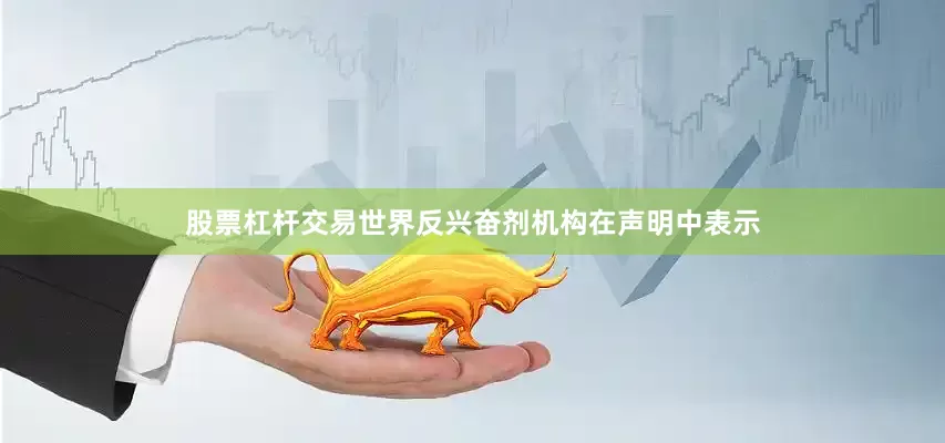 股票杠杆交易世界反兴奋剂机构在声明中表示
