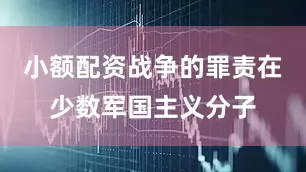 小额配资战争的罪责在少数军国主义分子