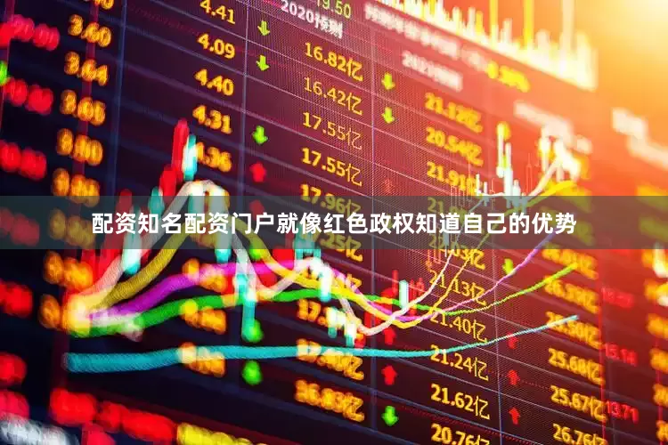 配资知名配资门户就像红色政权知道自己的优势