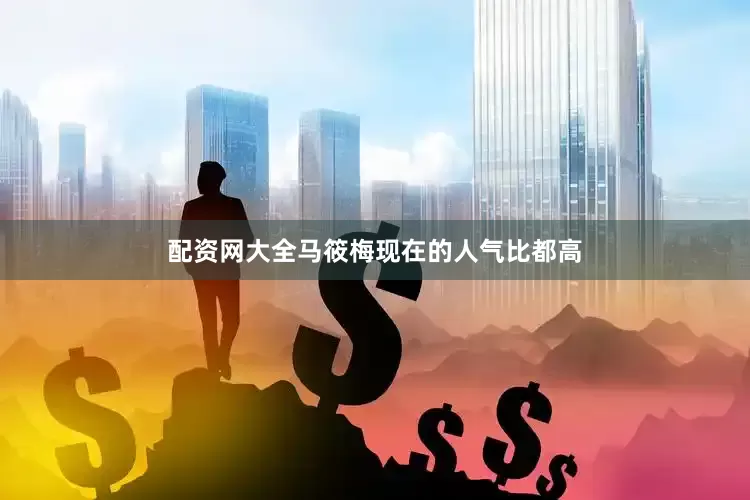 配资网大全马筱梅现在的人气比都高