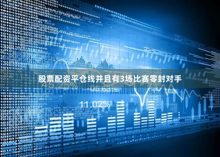 股票配资平仓线并且有3场比赛零封对手