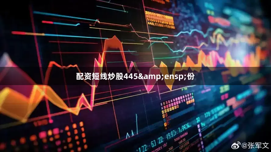配资短线炒股445&ensp;份