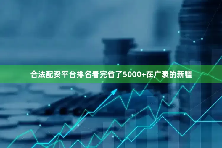 合法配资平台排名看完省了5000+在广袤的新疆