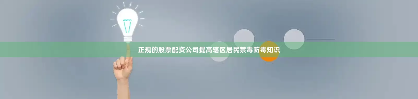 正规的股票配资公司提高辖区居民禁毒防毒知识