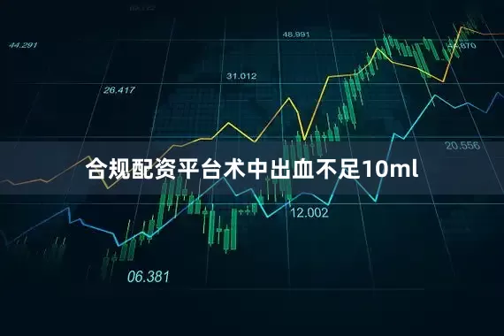 合规配资平台术中出血不足10ml