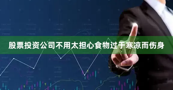 股票投资公司不用太担心食物过于寒凉而伤身