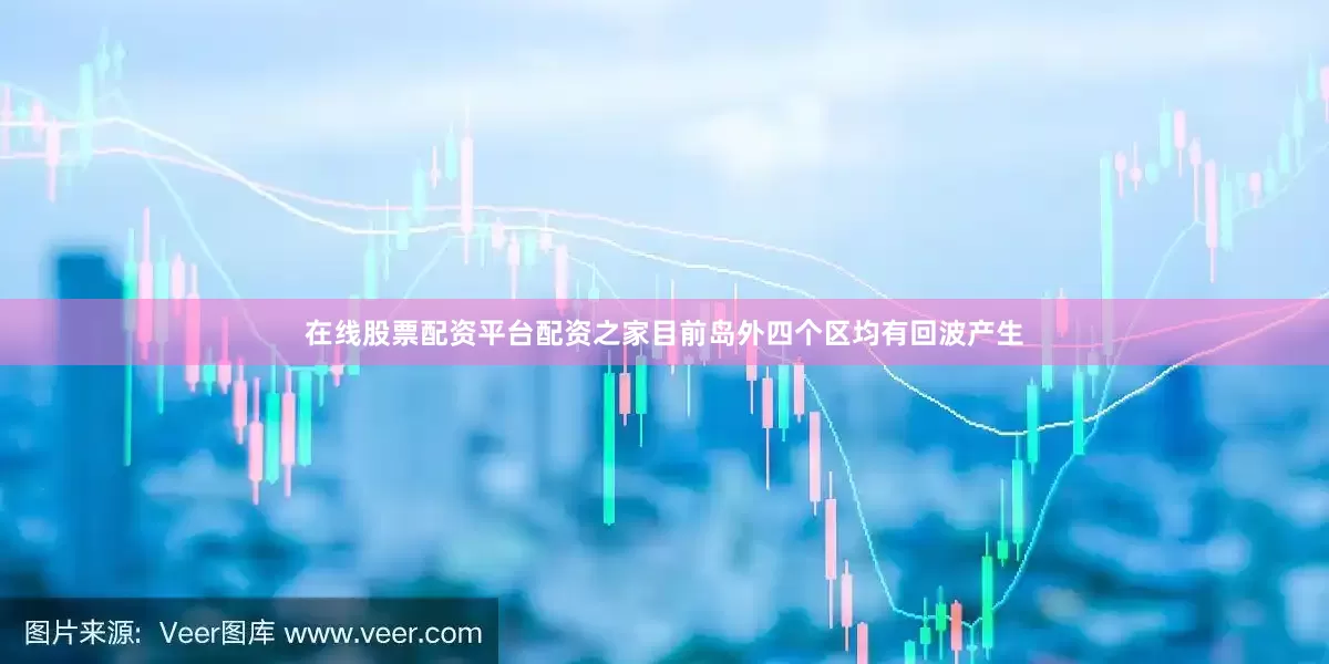 在线股票配资平台配资之家目前岛外四个区均有回波产生
