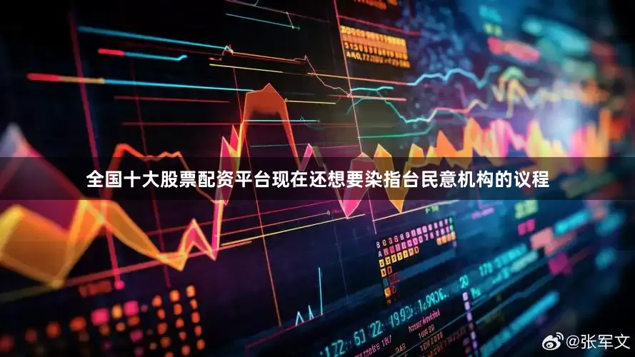 全国十大股票配资平台现在还想要染指台民意机构的议程