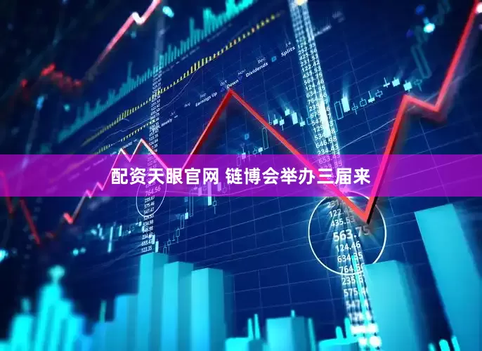 配资天眼官网 　　链博会举办三届来