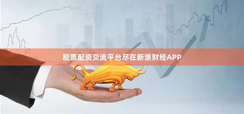 股票配资交流平台尽在新浪财经APP