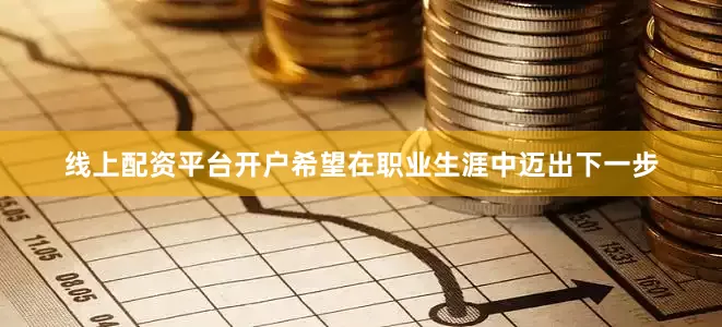 线上配资平台开户希望在职业生涯中迈出下一步