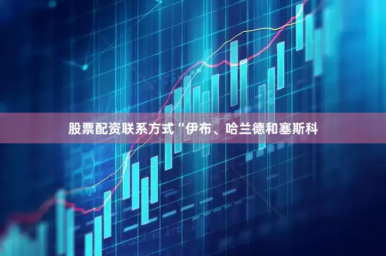 股票配资联系方式“伊布、哈兰德和塞斯科