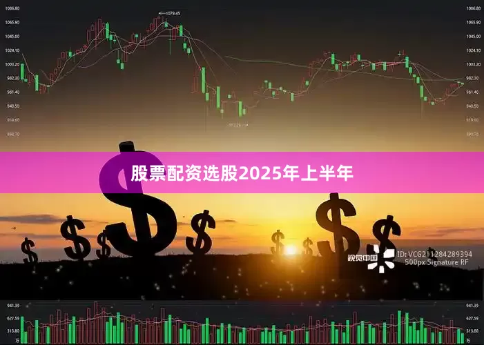 股票配资选股　　2025年上半年