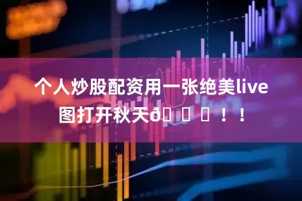 个人炒股配资用一张绝美live图打开秋天🍂！！