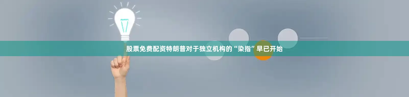股票免费配资特朗普对于独立机构的“染指”早已开始