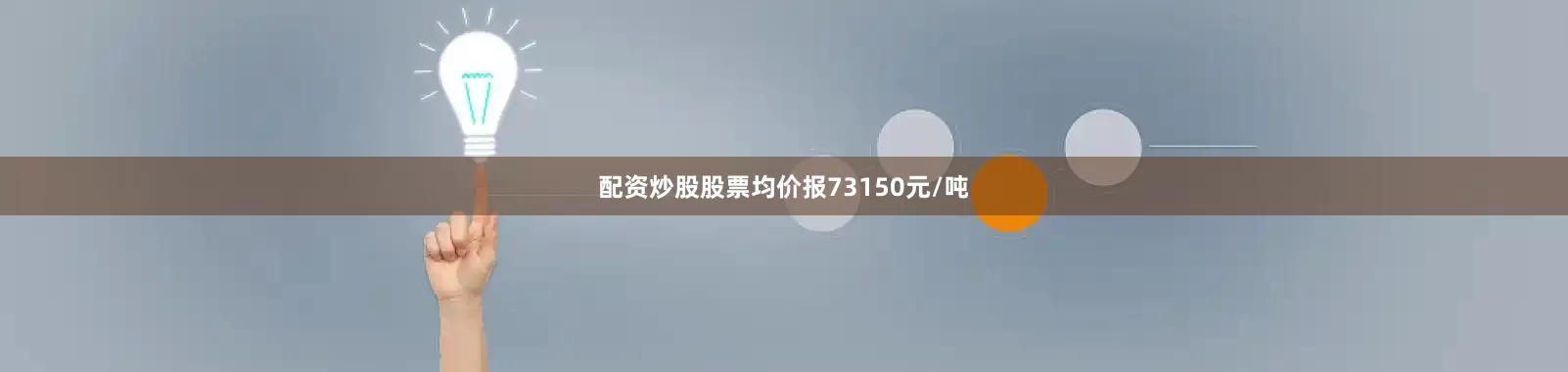 配资炒股股票均价报73150元/吨