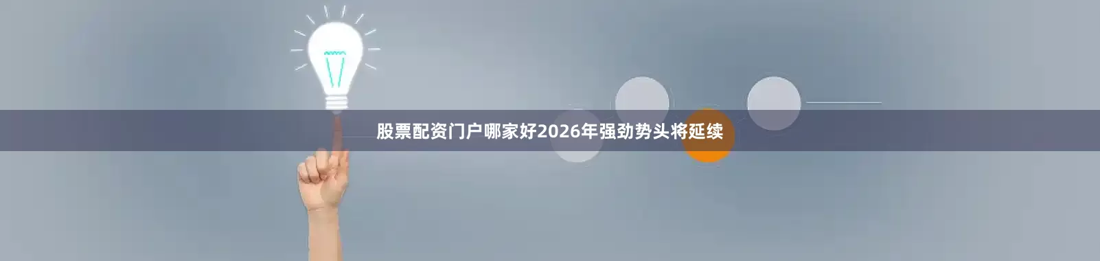 股票配资门户哪家好2026年强劲势头将延续