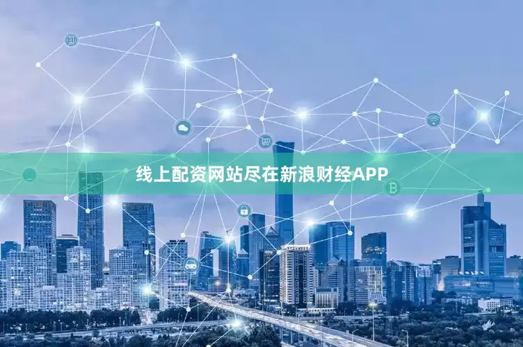 线上配资网站尽在新浪财经APP