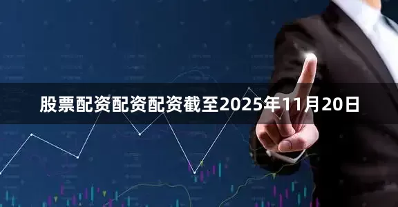 股票配资配资配资截至2025年11月20日