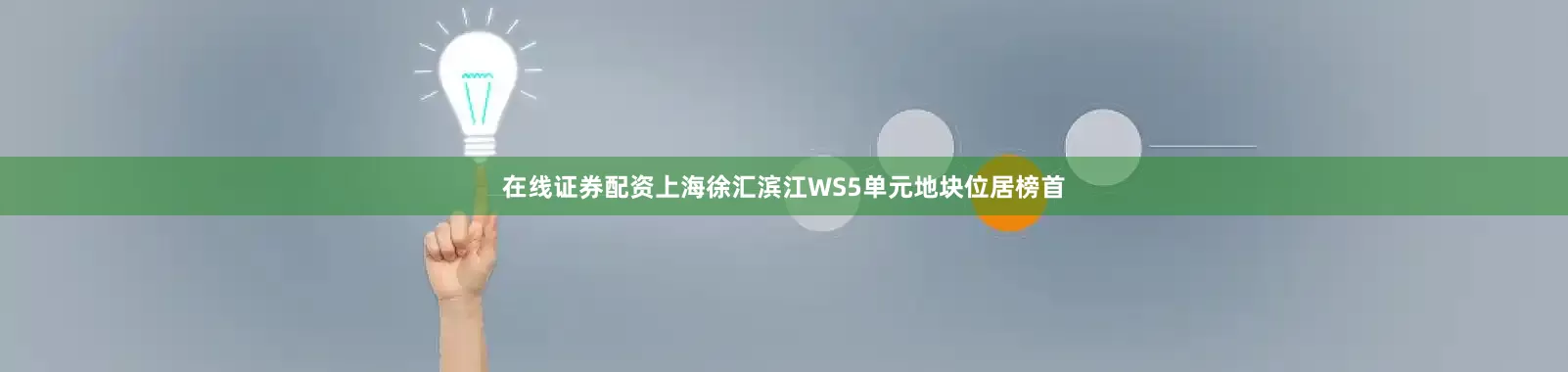 在线证券配资上海徐汇滨江WS5单元地块位居榜首