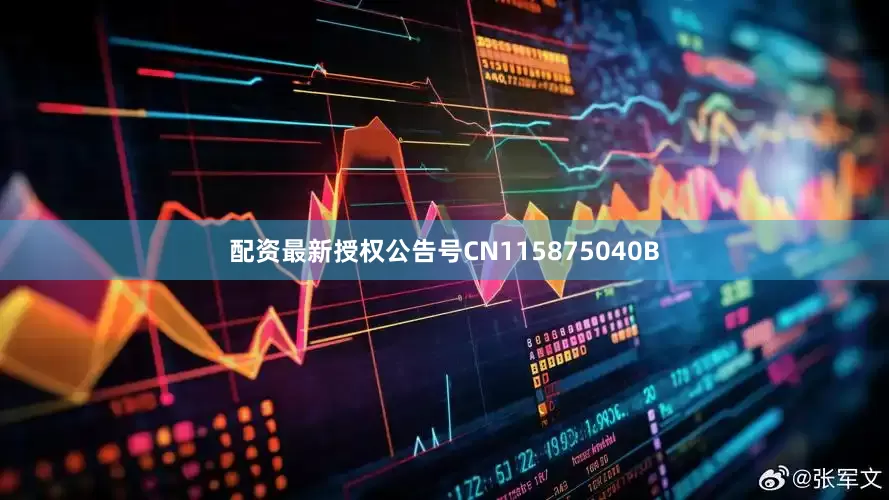 配资最新授权公告号CN115875040B