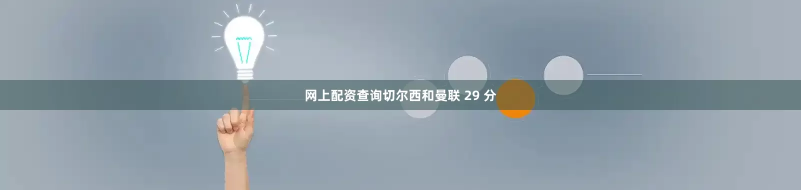 网上配资查询切尔西和曼联 29 分