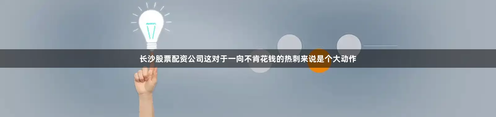 长沙股票配资公司这对于一向不肯花钱的热刺来说是个大动作