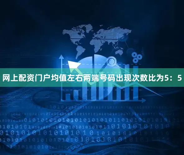 网上配资门户均值左右两端号码出现次数比为5：5