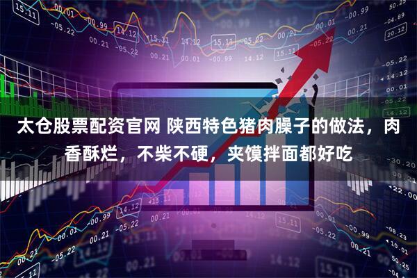 太仓股票配资官网 陕西特色猪肉臊子的做法，肉香酥烂，不柴不硬，夹馍拌面都好吃