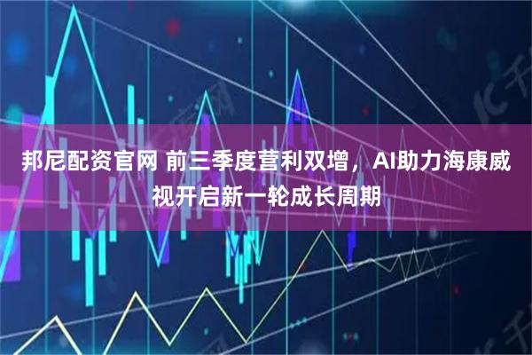 邦尼配资官网 前三季度营利双增，AI助力海康威视开启新一轮成长周期