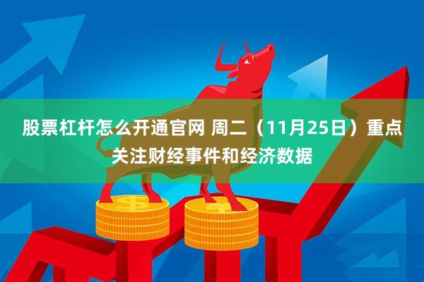 股票杠杆怎么开通官网 周二（11月25日）重点关注财经事件和经济数据