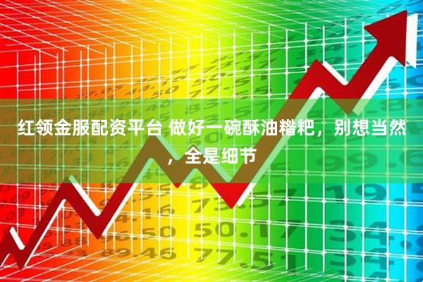 红领金服配资平台 做好一碗酥油糌粑，别想当然，全是细节